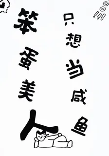 笨蛋美人只想當鹹魚 封面