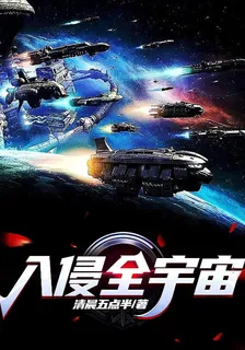 入侵全宇宙 封面