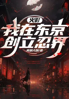 火影：我在東京創立忍界 封面