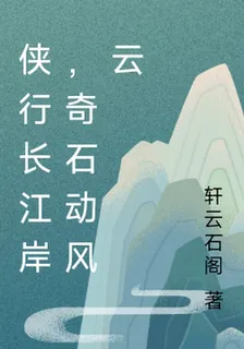 俠行長江岸，奇石動風雲 封面