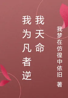 我爲凡者逆我天命 封面