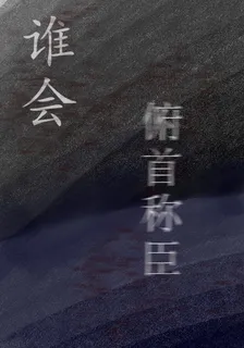 誰會俯首稱臣 封面