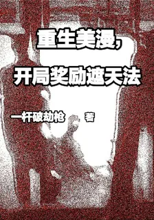 重生美漫，開局獎勵遮天法 封面