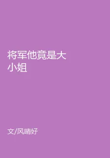 將軍他竟是大小姐 封面