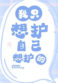 我只想護自己想護的 封面