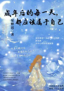 成年後的每一天，都應該屬於自己 封面
