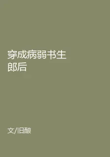穿成病弱書生郎後 封面