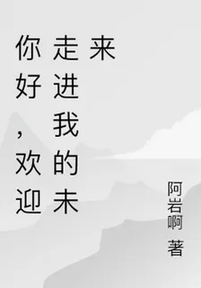 你好，歡迎走進我的未來 封面