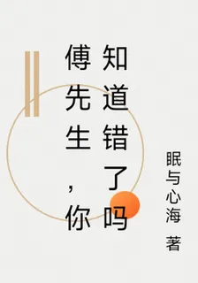 傅先生，你知道錯了嗎 封面