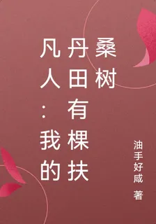 凡人：我的丹田有棵扶桑樹 封面