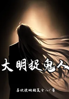 大明捉鬼人 封面