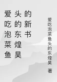 愛喫泡菜魚頭的東煌昊的新書 封面