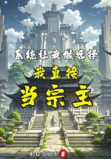 系統讓我做選擇，我直接當宗主 封面