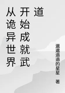 從詭異世界開始成就武道 封面
