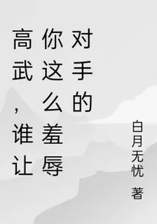 高武：誰讓你這麼羞辱對手的！ 封面