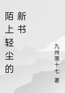 陌上輕塵的新書 封面