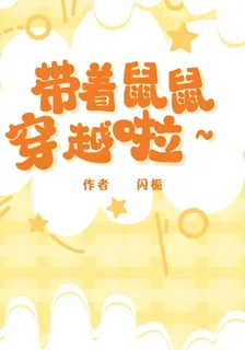 帶着鼠鼠穿越啦 封面