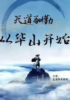 天道酬勤從華山開始 封面