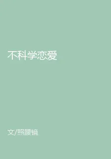 不科學戀愛 封面