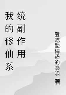 我的修仙系統負作用 封面