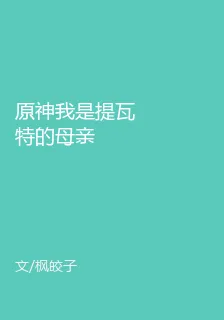 原神我是提瓦特的母親 封面