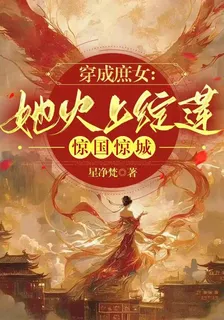 穿成庶女：她火上綻蓮，驚國驚城 封面