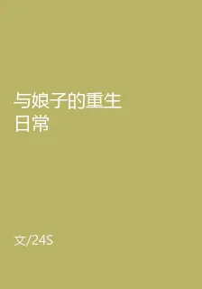 與娘子的重生日常 封面