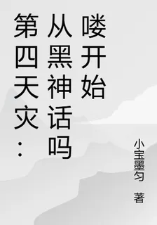 第四天災：從黑神話嗎嘍開始 封面