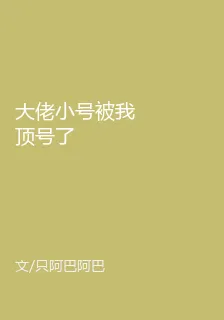 大佬小號被我頂號了 封面