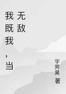 我既我，當無敵 封面