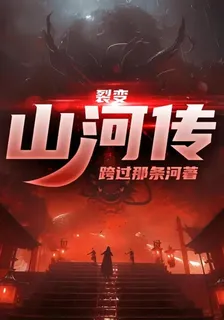 裂變：山河傳 封面