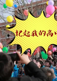 憶起我的高中 封面