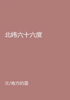 北緯六十六度 封面