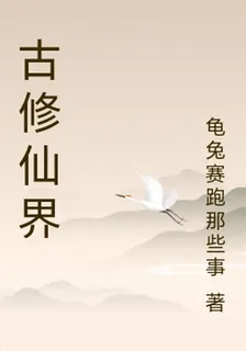 古修仙界 封面