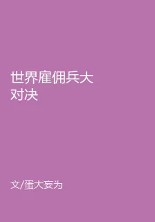 世界僱傭兵大對決 封面