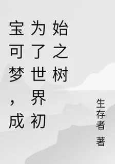 寶可夢，成爲了世界初始之樹 封面