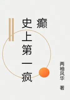 史上第一瘋癲 封面