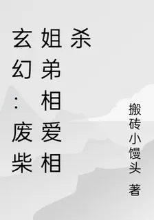 玄幻：廢柴姐弟相愛相殺 封面