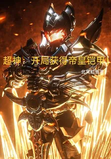 超神：開局獲得帝皇鎧甲！ 封面