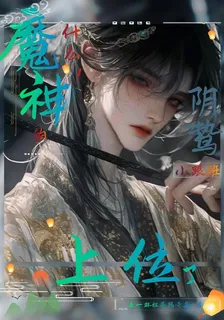 什麼！魔神的陰鷙小跟班上位了！ 封面