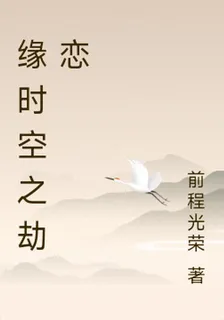 緣時空之劫戀 封面