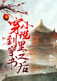 穿到穿書小說裏之後 封面