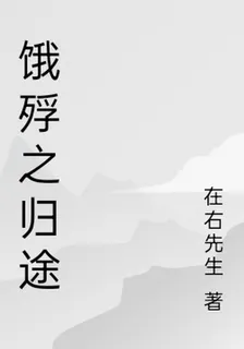 餓殍之歸途 封面