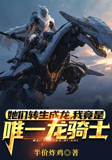 她們轉生成龍，我竟是唯一龍騎士 封面