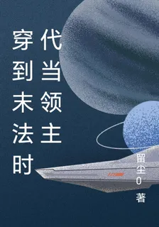 穿到末法時代當領主 封面