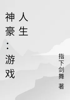 神豪：遊戲人生 封面