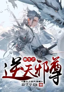 重生之逆天邪尊 封面