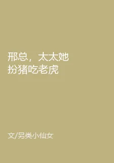 邢總，太太她扮豬喫老虎 封面