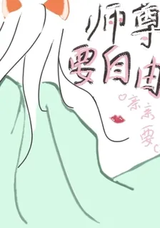 師尊要自由 封面