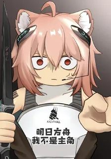 明日方舟：我不是主角 封面